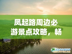 鳳起路周邊必游景點攻略，暢游杭州不留遺憾！