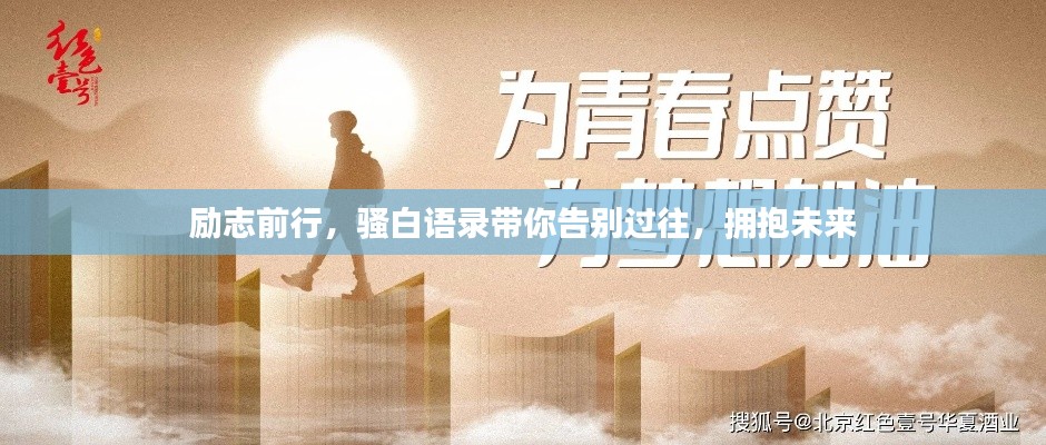 勵(lì)志前行，騷白語(yǔ)錄帶你告別過(guò)往，擁抱未來(lái)