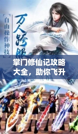 掌門修仙記攻略大全，助你飛升成仙！