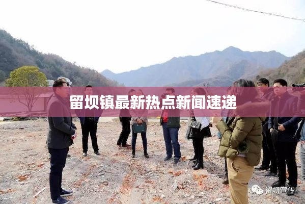 留壩鎮(zhèn)最新熱點(diǎn)新聞速遞