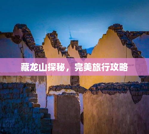 藏龍山探秘，完美旅行攻略