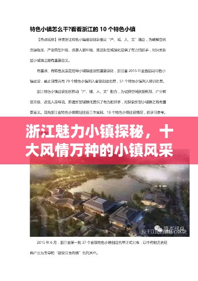 浙江魅力小鎮(zhèn)探秘，十大風(fēng)情萬種的小鎮(zhèn)風(fēng)采上榜