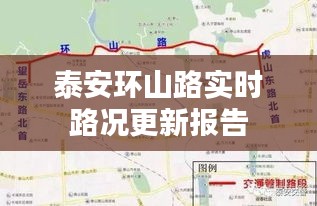泰安環(huán)山路實(shí)時(shí)路況更新報(bào)告