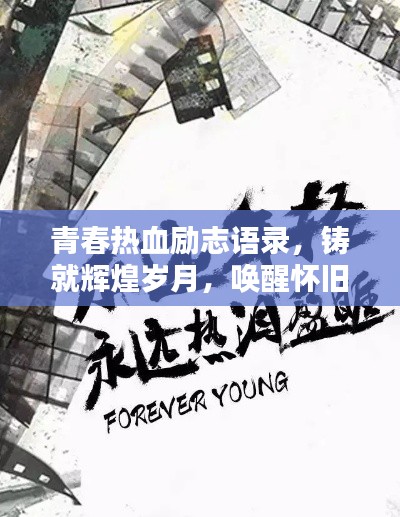 青春熱血?jiǎng)?lì)志語(yǔ)錄，鑄就輝煌歲月，喚醒懷舊心靈