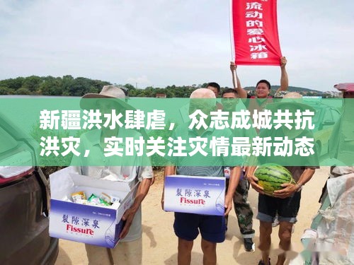 新疆洪水肆虐，眾志成城共抗洪災(zāi)，實(shí)時(shí)關(guān)注災(zāi)情最新動(dòng)態(tài)