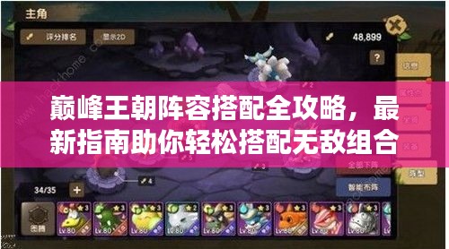 巔峰王朝陣容搭配全攻略，最新指南助你輕松搭配無敵組合！