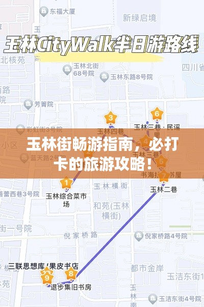 玉林街暢游指南，必打卡的旅游攻略！
