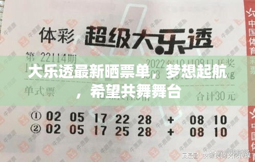 大樂透最新曬票單，夢想起航，希望共舞舞臺