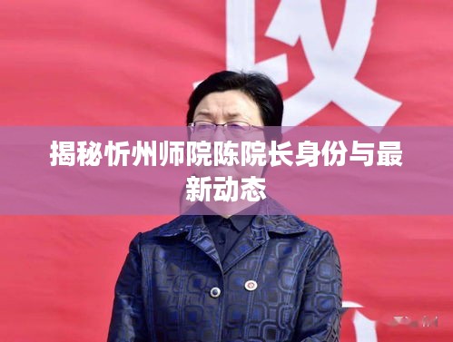 揭秘忻州師院陳院長身份與最新動態(tài)