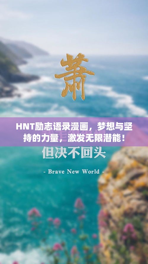 HNT勵志語錄漫畫，夢想與堅持的力量，激發(fā)無限潛能！