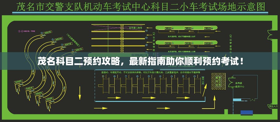 茂名科目二預(yù)約攻略，最新指南助你順利預(yù)約考試！