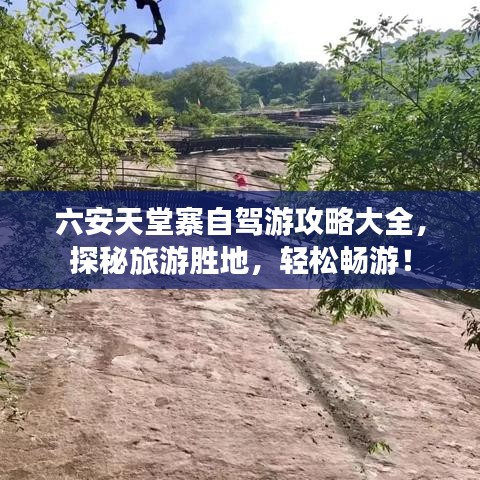 六安天堂寨自駕游攻略大全，探秘旅游勝地，輕松暢游！