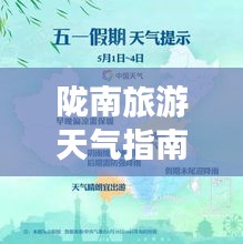 隴南旅游天氣指南，暢游最佳天氣，盡享完美旅程