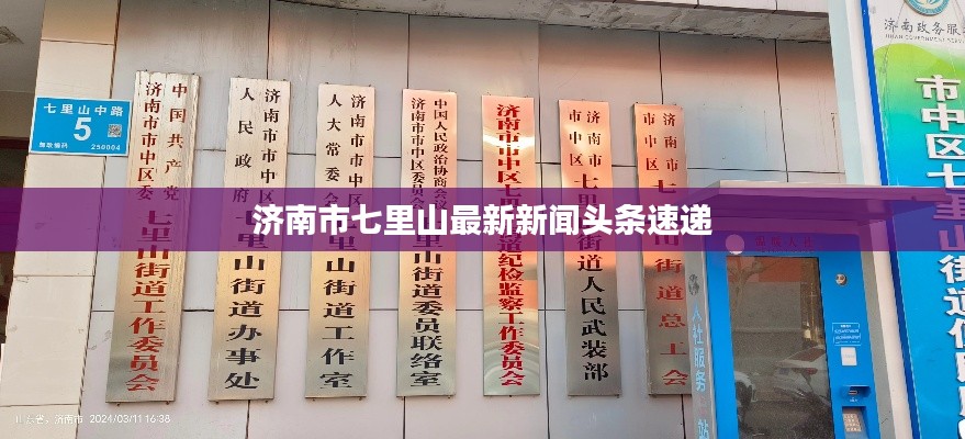 濟(jì)南市七里山最新新聞頭條速遞