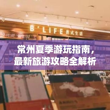 常州夏季游玩指南，最新旅游攻略全解析！