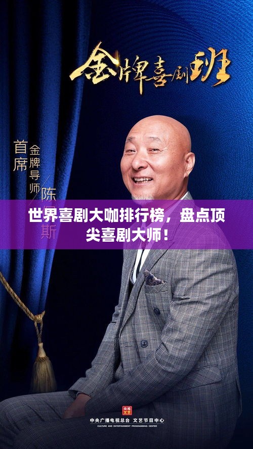 世界喜劇大咖排行榜，盤點頂尖喜劇大師！