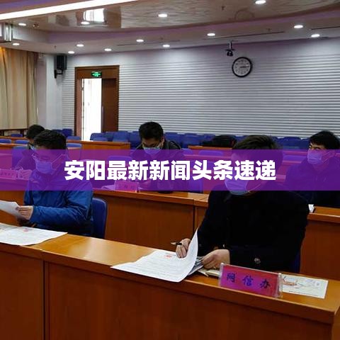 安陽(yáng)最新新聞?lì)^條速遞