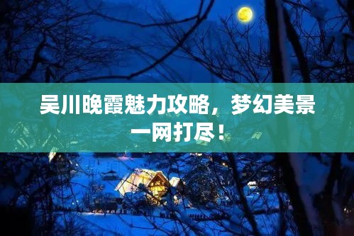 吳川晚霞魅力攻略，夢幻美景一網(wǎng)打盡！