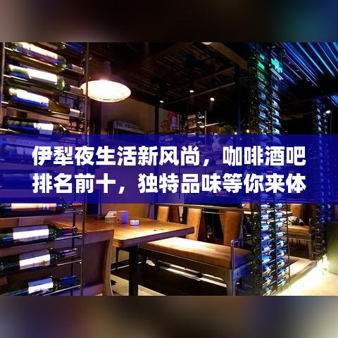 伊犁夜生活新風尚，咖啡酒吧排名前十，獨特品味等你來體驗