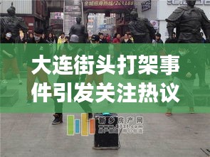 大連街頭打架事件引發(fā)關(guān)注熱議