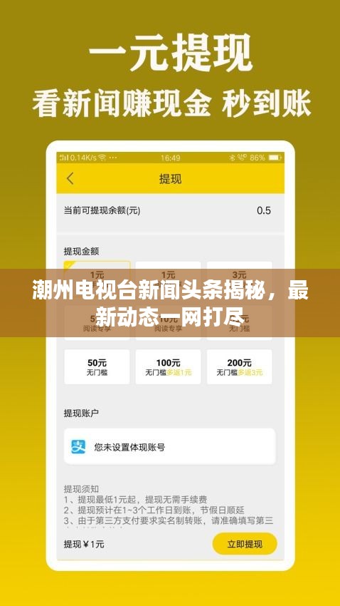 潮州電視臺(tái)新聞?lì)^條揭秘，最新動(dòng)態(tài)一網(wǎng)打盡