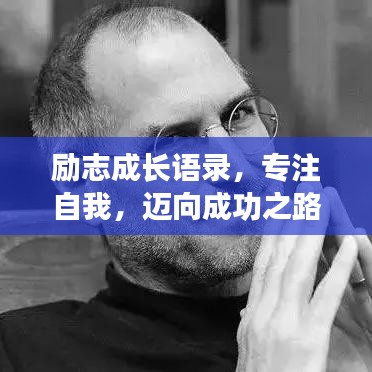 勵志成長語錄，專注自我，邁向成功之路
