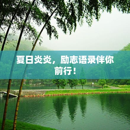 夏日炎炎，勵(lì)志語(yǔ)錄伴你前行！