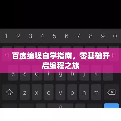 百度編程自學(xué)指南，零基礎(chǔ)開啟編程之旅