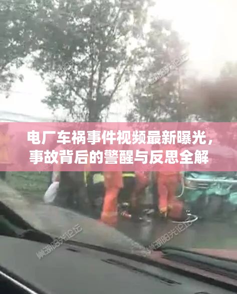 電廠車禍?zhǔn)录曨l最新曝光，事故背后的警醒與反思全解析