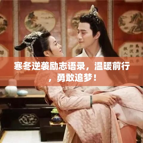 寒冬逆襲勵(lì)志語錄，溫暖前行，勇敢追夢！