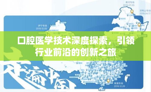 口腔醫(yī)學(xué)技術(shù)深度探索，引領(lǐng)行業(yè)前沿的創(chuàng)新之旅