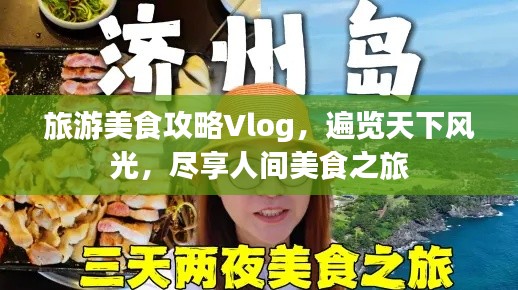 旅游美食攻略Vlog，遍覽天下風(fēng)光，盡享人間美食之旅