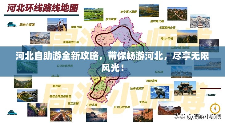 河北自助游全新攻略，帶你暢游河北，盡享無限風(fēng)光！