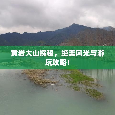 黃巖大山探秘，絕美風(fēng)光與游玩攻略！