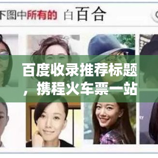 百度收錄推薦標(biāo)題，攜程火車票一站式預(yù)訂，輕松解決旅行票務(wù)需求！