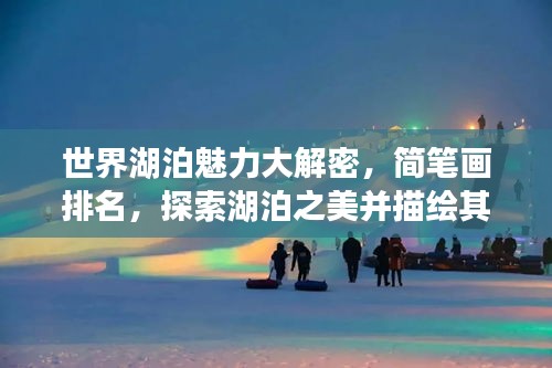 世界湖泊魅力大解密，簡筆畫排名，探索湖泊之美并描繪其風采