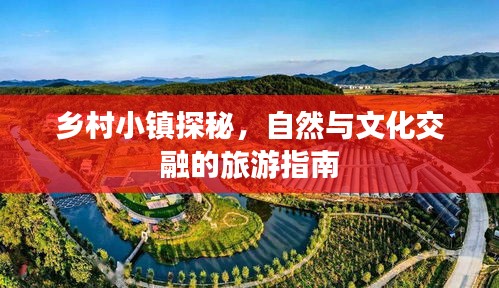 鄉(xiāng)村小鎮(zhèn)探秘，自然與文化交融的旅游指南