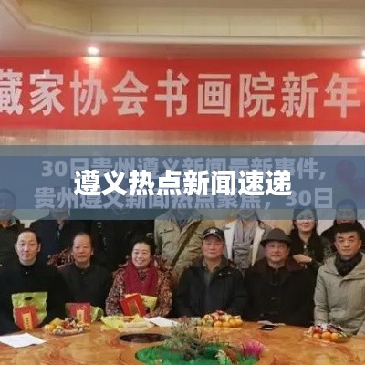 遵義熱點(diǎn)新聞速遞