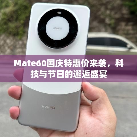 Mate60國慶特惠價來襲，科技與節(jié)日的邂逅盛宴
