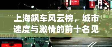 上海飆車風云榜，城市速度與激情的前十名見證者
