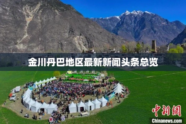金川丹巴地區(qū)最新新聞頭條總覽