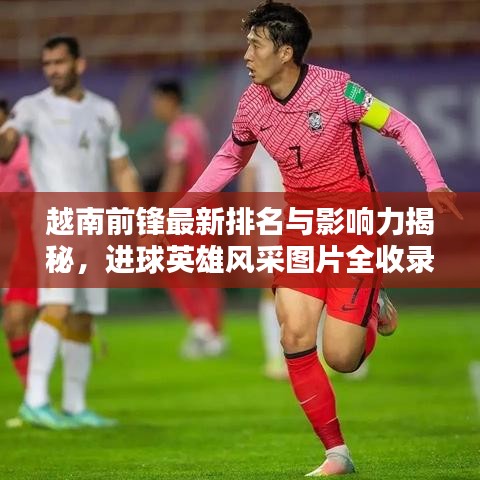 越南前鋒最新排名與影響力揭秘，進球英雄風(fēng)采圖片全收錄