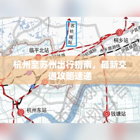 杭州至蘇州出行指南，最新交通攻略速遞