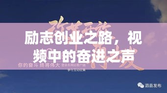 勵志創(chuàng)業(yè)之路，視頻中的奮進之聲