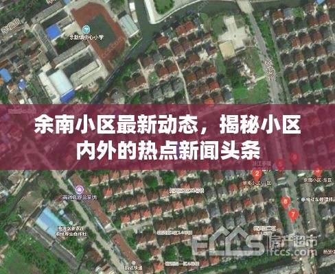 余南小區(qū)最新動態(tài)，揭秘小區(qū)內(nèi)外的熱點新聞頭條