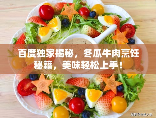 百度獨家揭秘，冬瓜牛肉烹飪秘籍，美味輕松上手！