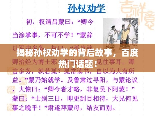 揭秘孫權(quán)勸學(xué)的背后故事，百度熱門話題！