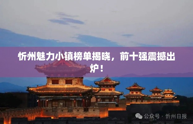 忻州魅力小鎮(zhèn)榜單揭曉，前十強(qiáng)震撼出爐！