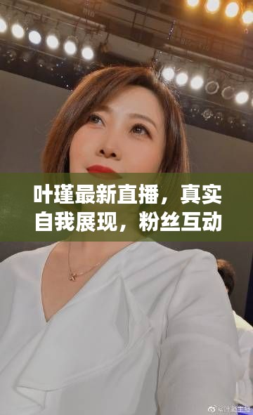 葉瑾最新直播，真實(shí)自我展現(xiàn)，粉絲互動無限時光