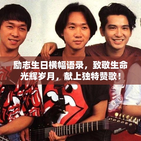 勵(lì)志生日橫幅語(yǔ)錄，致敬生命光輝歲月，獻(xiàn)上獨(dú)特贊歌！